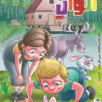 no.5 | one copy العدد الخامس من مجلة ألوان أوروبا | نسخة فردية - مجلة ألوان أوروبا للأطفال